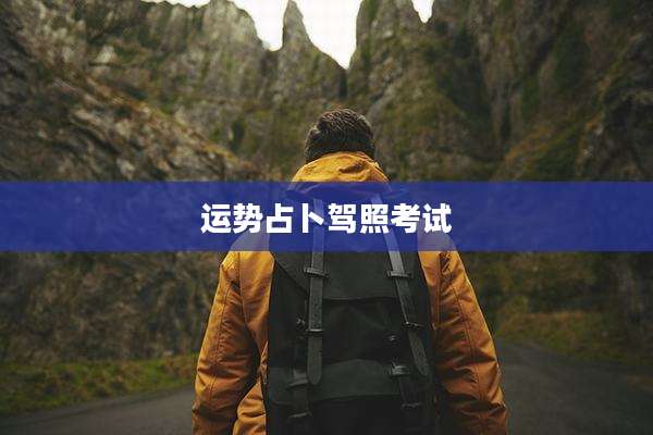 运势占卜驾照考试