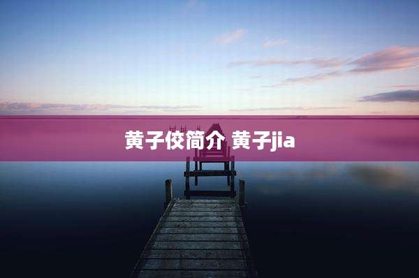 黄子佼简介 黄子jia
