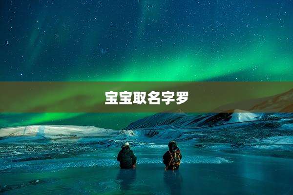 宝宝取名字罗