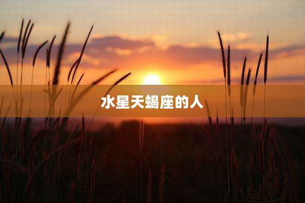 水星天蝎座的人