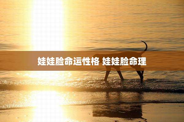 娃娃脸命运性格 娃娃脸命理