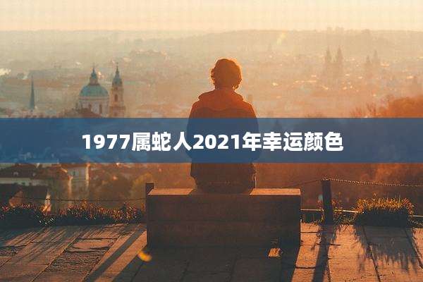 1977属蛇人2021年幸运颜色