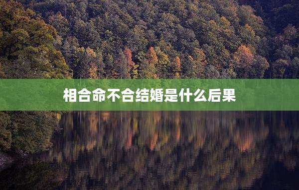 相合命不合结婚是什么后果