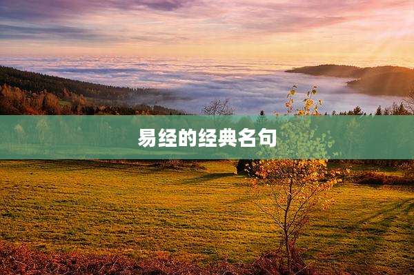 易经的经典名句