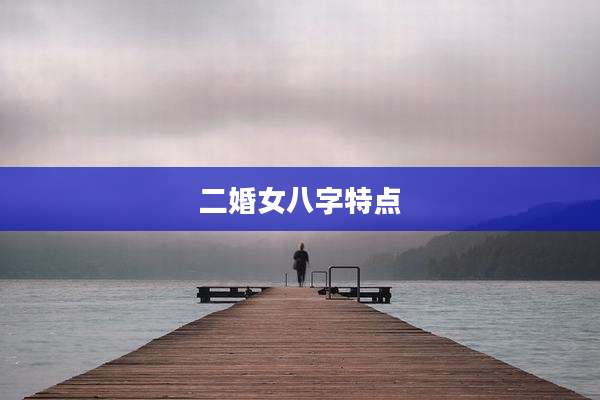 二婚女八字特点
