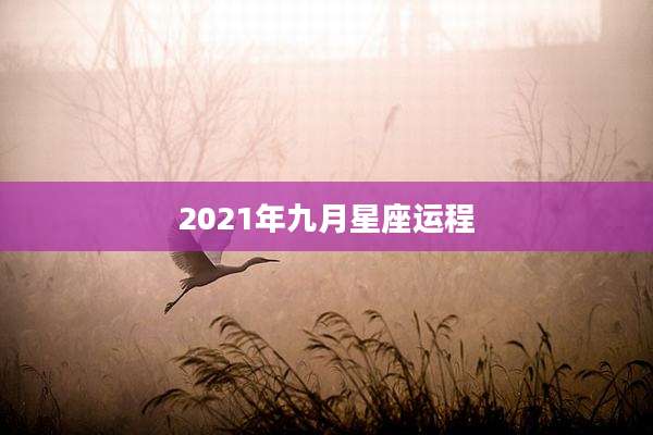 2021年九月星座运程