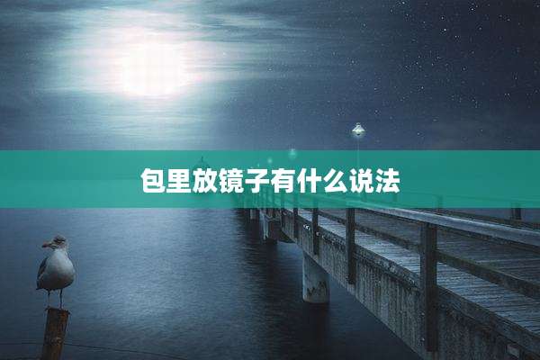 包里放镜子有什么说法