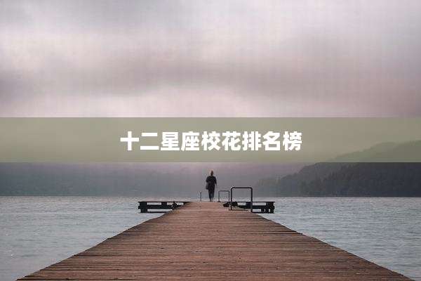 十二星座校花排名榜