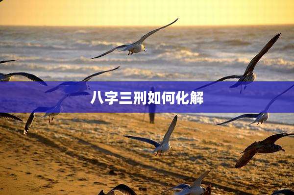 八字三刑如何化解