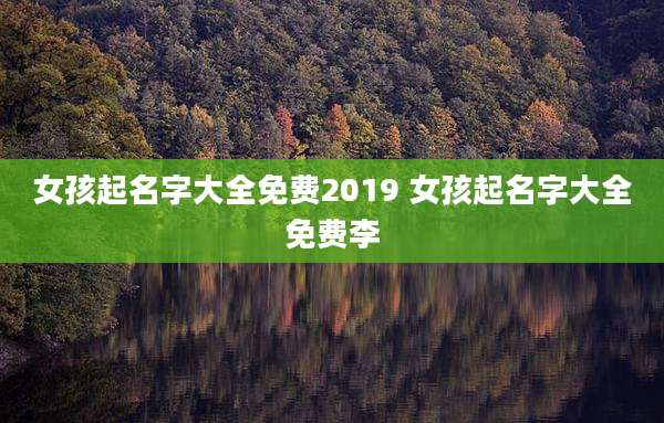 女孩起名字大全免费2019 女孩起名字大全免费李