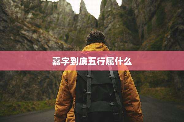 嘉字到底五行属什么