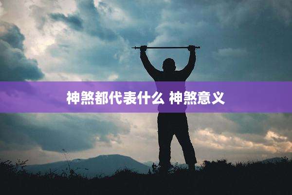神煞都代表什么 神煞意义