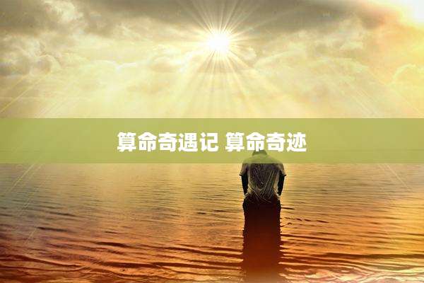 算命奇遇记 算命奇迹