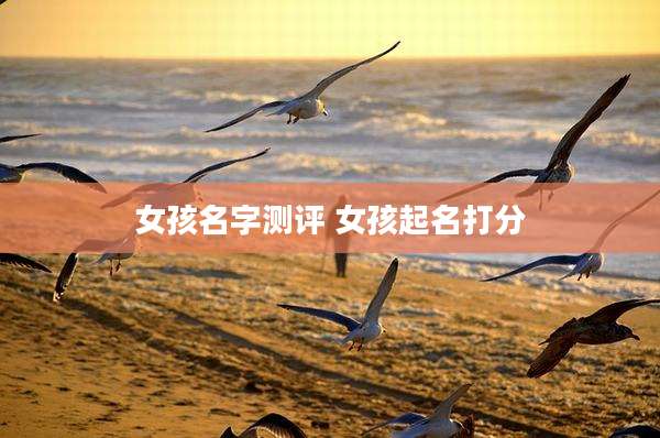 女孩名字测评 女孩起名打分