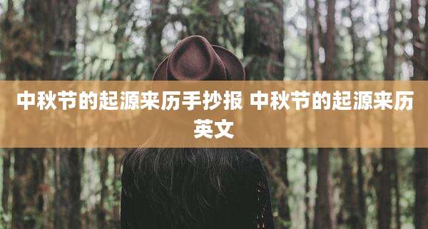 中秋节的起源来历手抄报 中秋节的起源来历英文