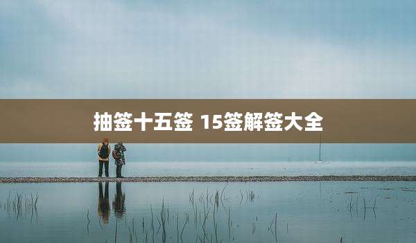 抽签十五签 15签解签大全