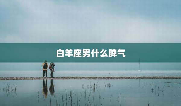 白羊座男什么脾气