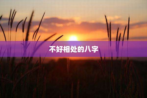 不好相处的八字