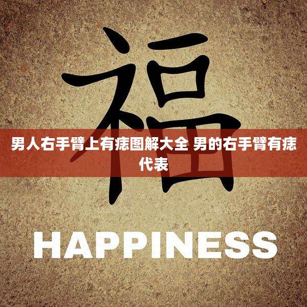 男人右手臂上有痣图解大全 男的右手臂有痣代表
