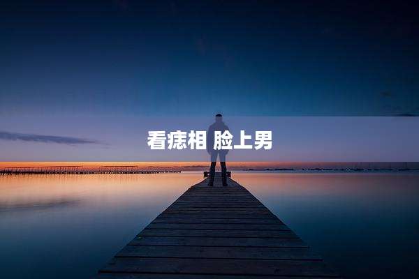 看痣相 脸上男