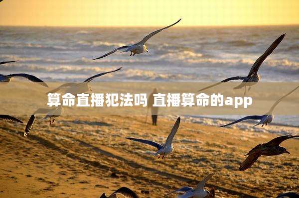 算命直播犯法吗 直播算命的app