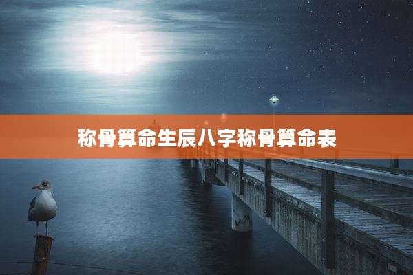 称骨算命生辰八字称骨算命表