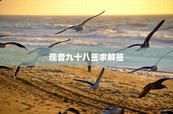 观音九十八签求解签