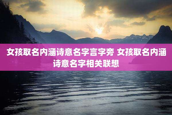 女孩取名内涵诗意名字言字旁 女孩取名内涵诗意名字相关联想