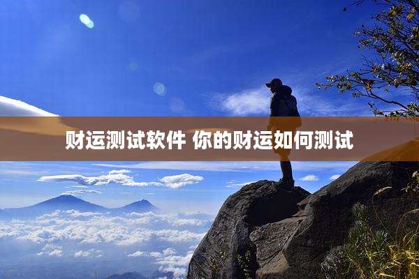 财运测试软件 你的财运如何测试