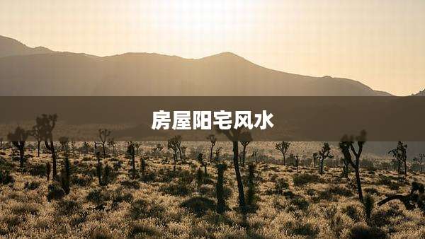 房屋阳宅风水