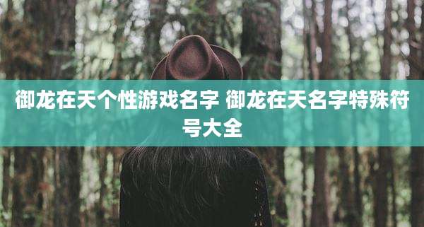 御龙在天个性游戏名字 御龙在天名字特殊符号大全