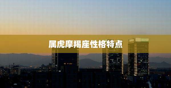 属虎摩羯座性格特点