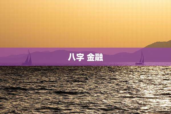 八字 金融