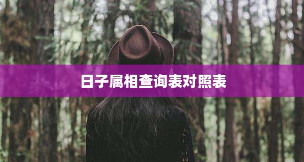 日子属相查询表对照表