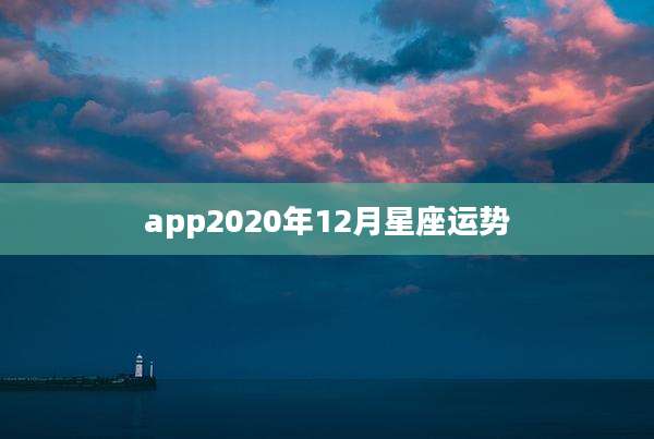 app2020年12月星座运势