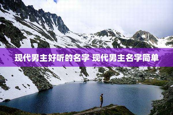现代男主好听的名字 现代男主名字简单