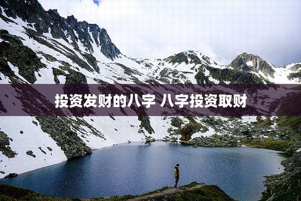 投资发财的八字 八字投资取财
