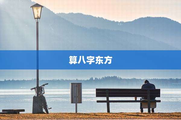 算八字东方