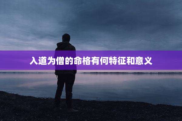 入道为僧的命格有何特征和意义