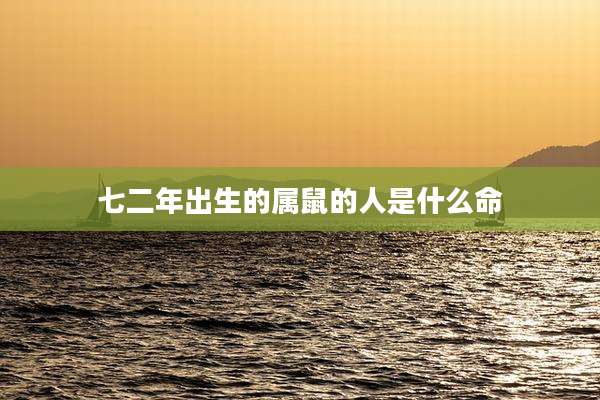 七二年出生的属鼠的人是什么命