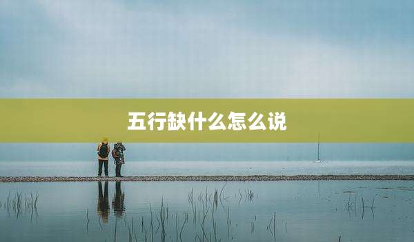 五行缺什么怎么说