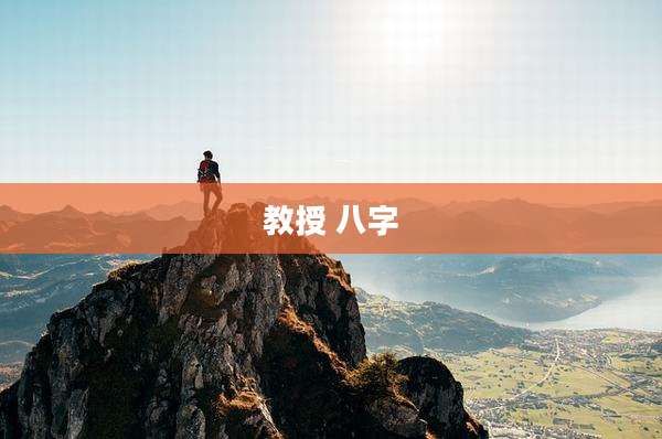 教授 八字