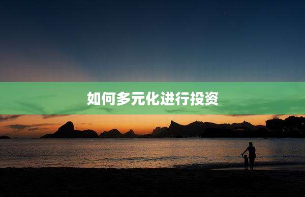 如何多元化进行投资