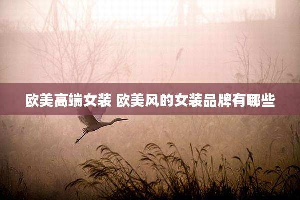 欧美高端女装 欧美风的女装品牌有哪些