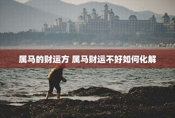 属马的财运方 属马财运不好如何化解