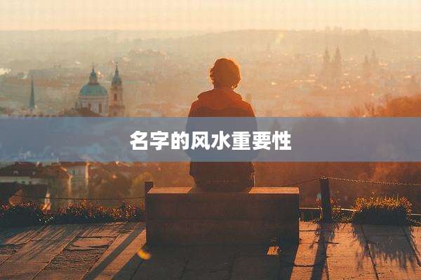 名字的风水重要性