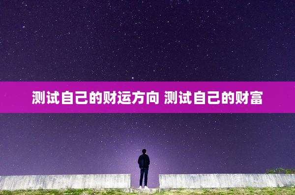 测试自己的财运方向 测试自己的财富