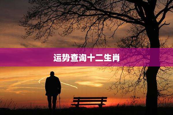 运势查询十二生肖