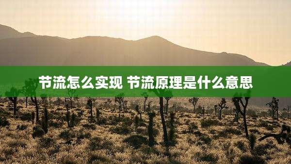 节流怎么实现 节流原理是什么意思