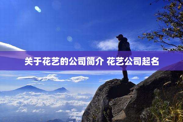 关于花艺的公司简介 花艺公司起名